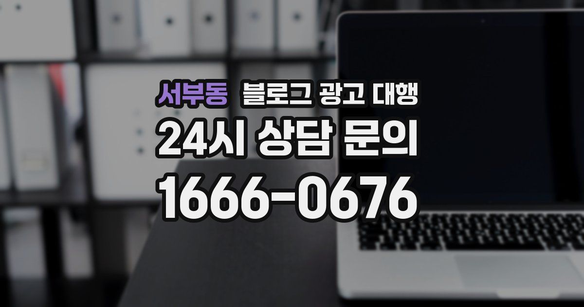 서부동 블로그 광고 대행