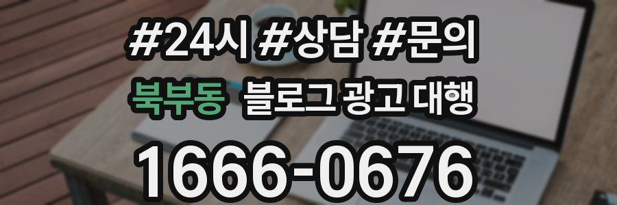 북부동 블로그 광고 대행