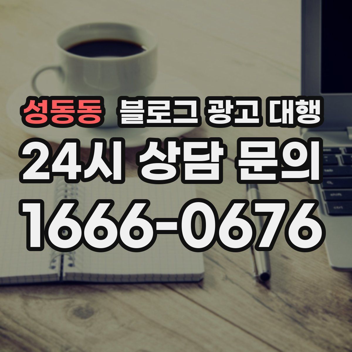 성동동 블로그 광고 대행