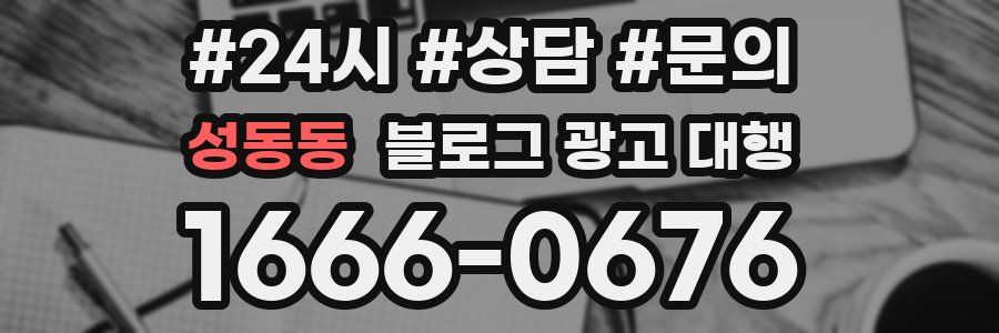 성동동 블로그 광고 대행