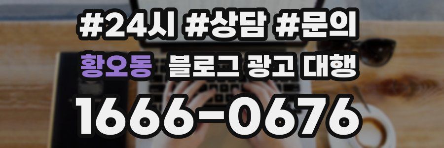 황오동 블로그 광고 대행