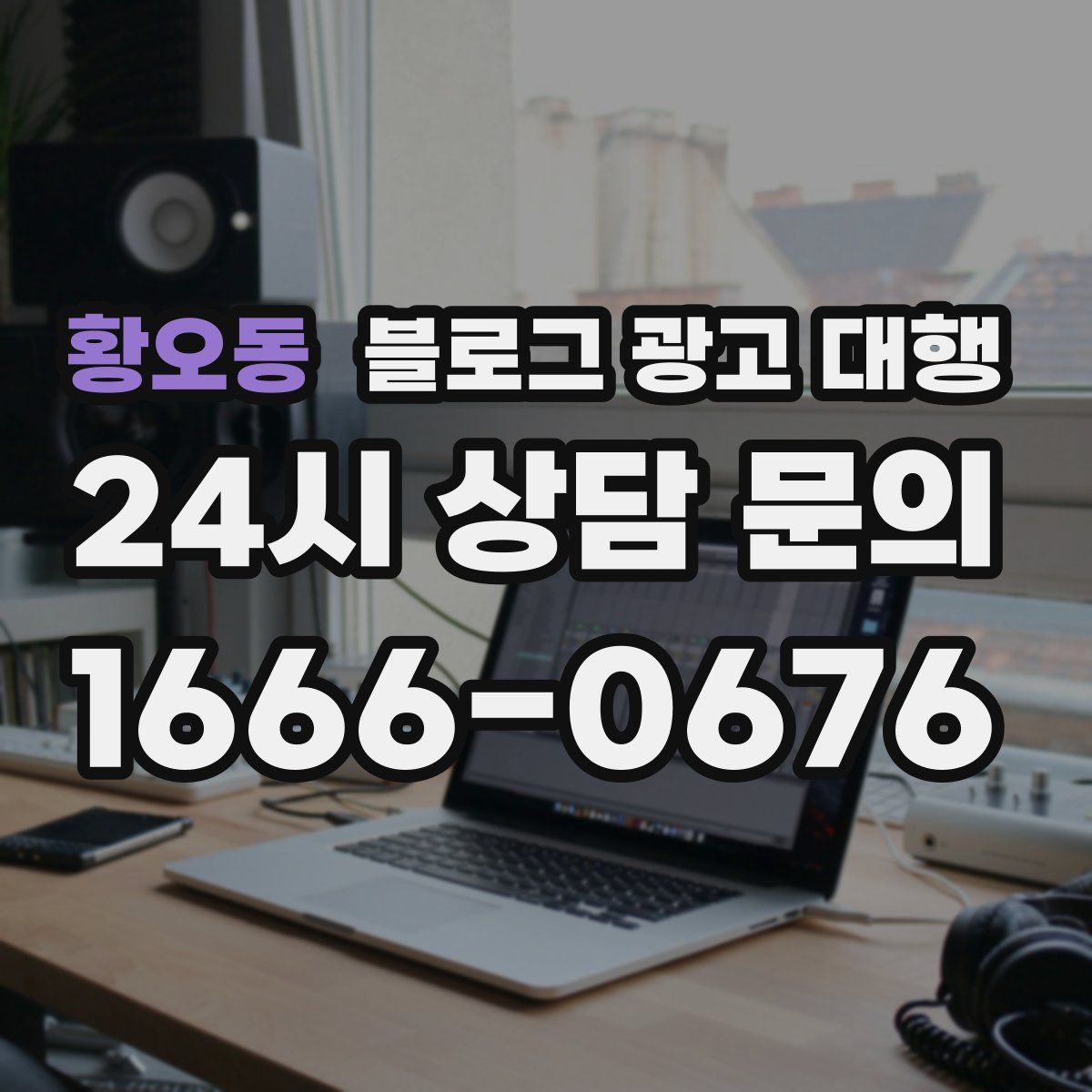 황오동 블로그 광고 대행