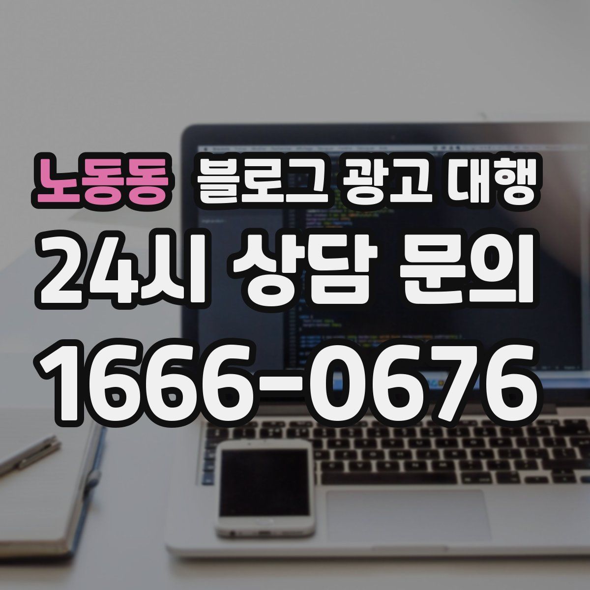 노동동 블로그 광고 대행