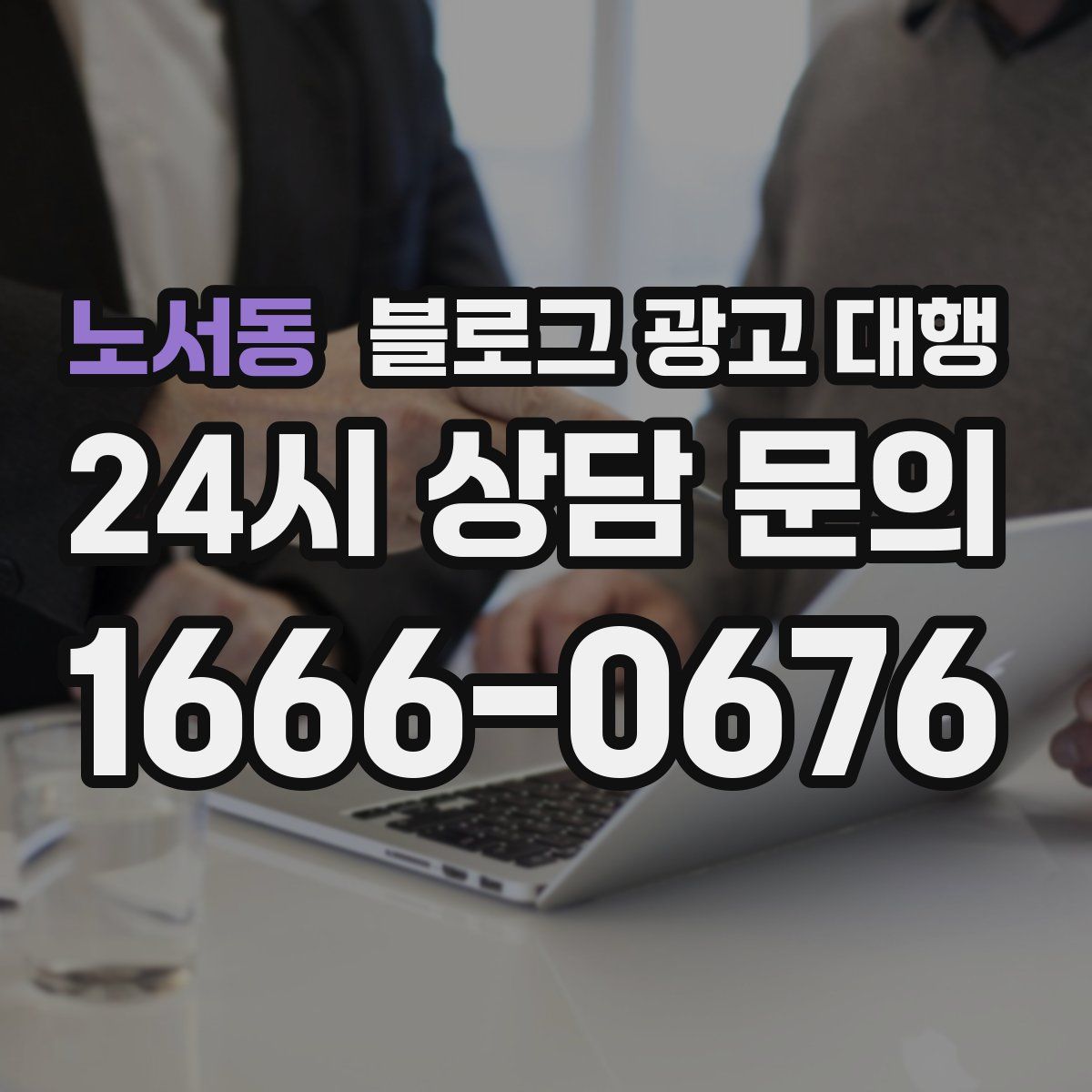 노서동 블로그 광고 대행