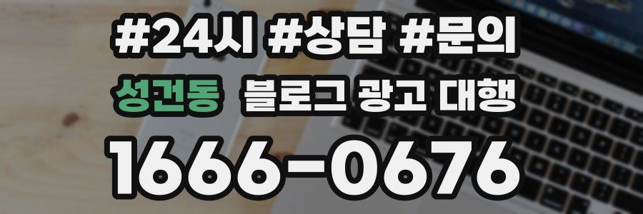 성건동 블로그 광고 대행