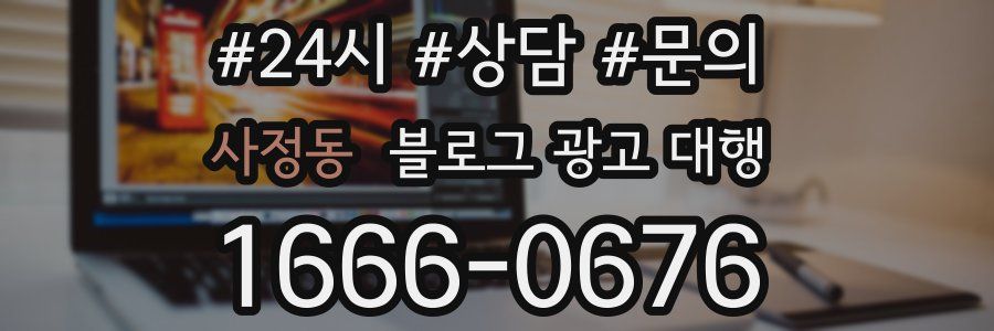사정동 블로그 광고 대행