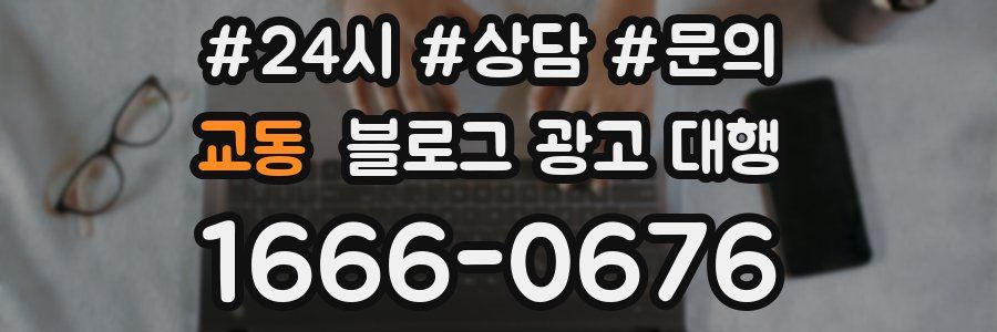 교동 블로그 광고 대행