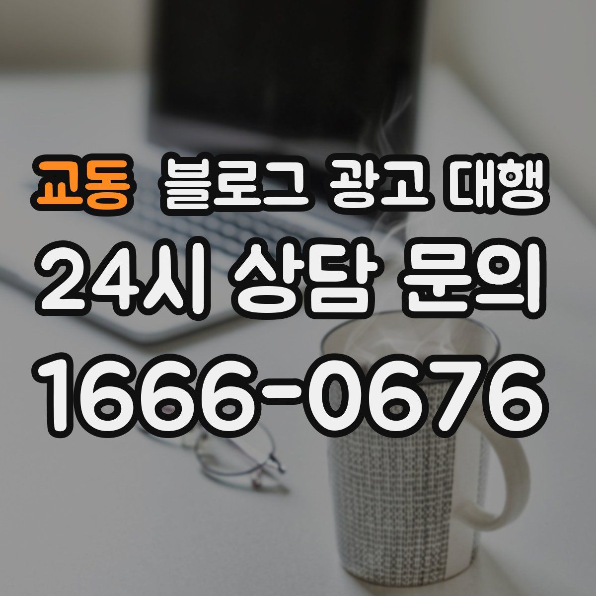 교동 블로그 광고 대행