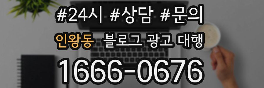 인왕동 블로그 광고 대행