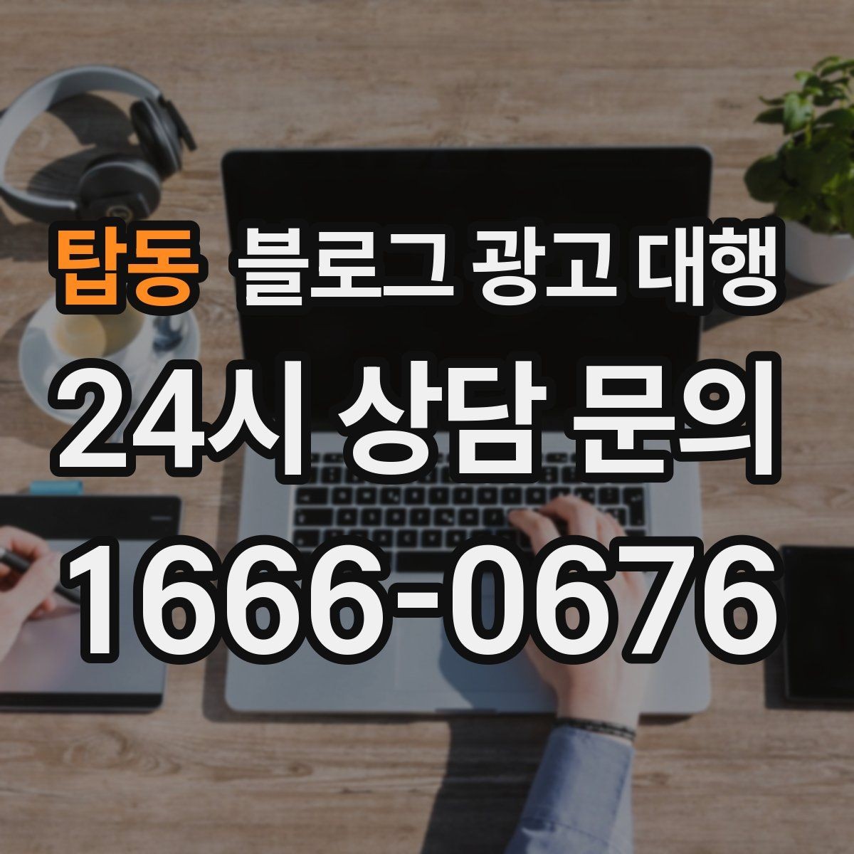 탑동 블로그 광고 대행 진행 중 점검해야 할 일정