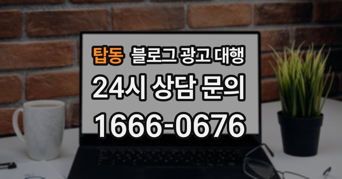 탑동 블로그 광고 대행