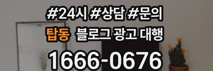 탑동 블로그 광고 대행