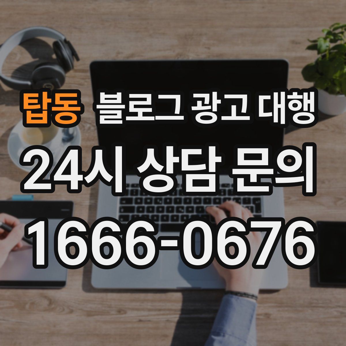 탑동 블로그 광고 대행