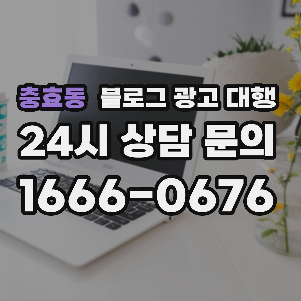 충효동 블로그 광고 대행