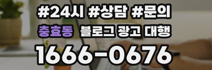 충효동 블로그 광고 대행
