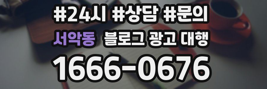 서악동 블로그 광고 대행
