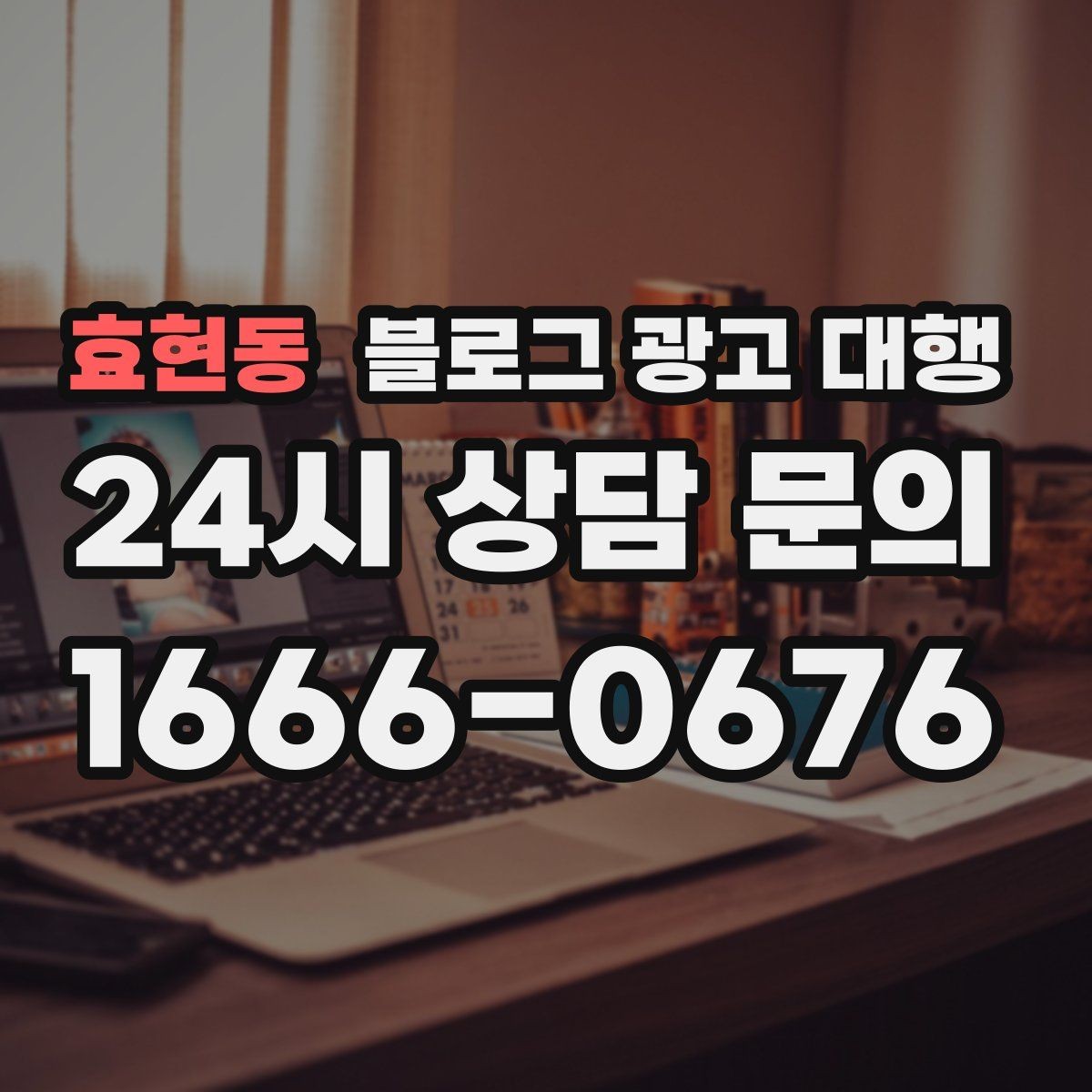 효현동 블로그 광고 대행 업체 비교 시 놓치기 쉬운 부분