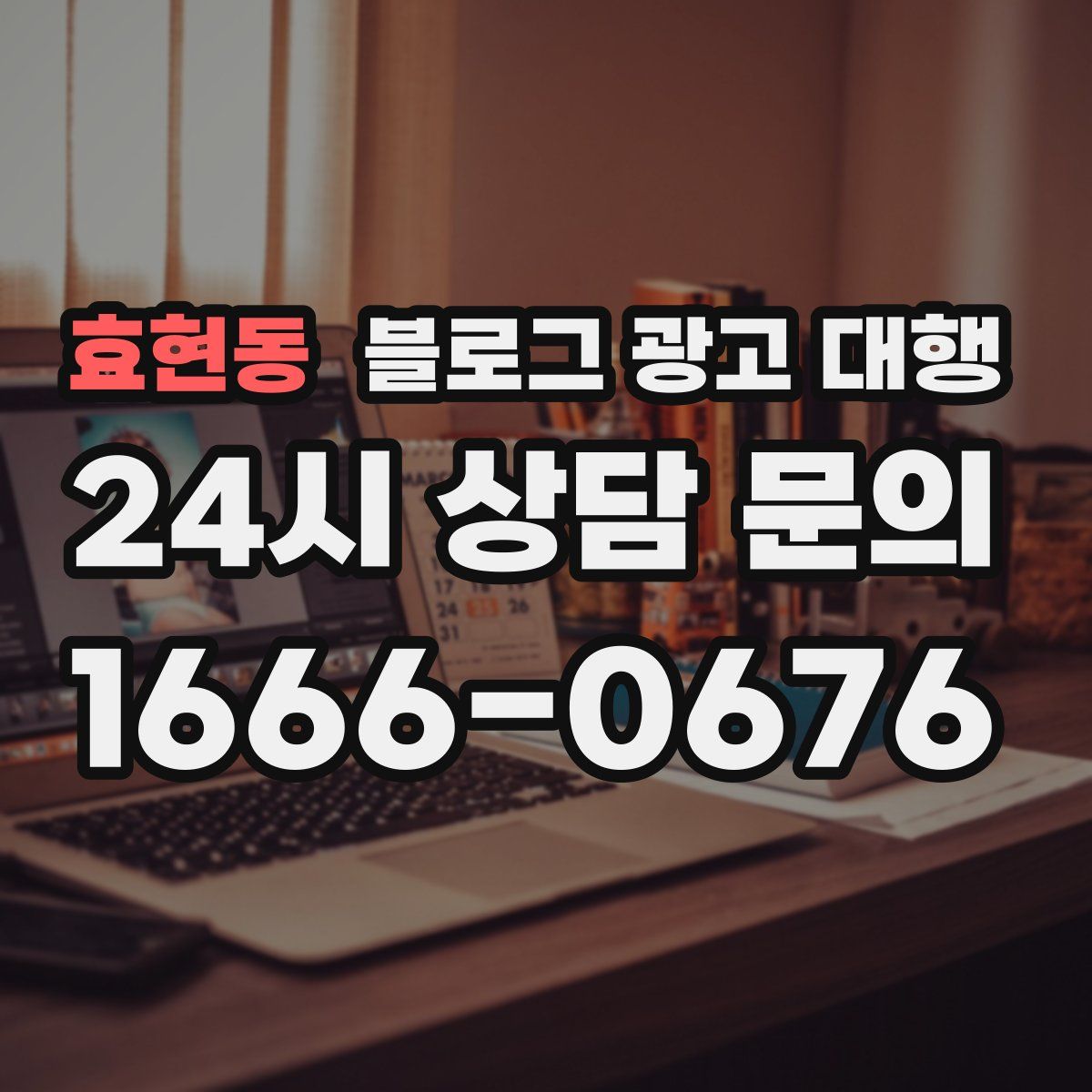 효현동 블로그 광고 대행