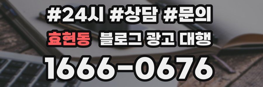 효현동 블로그 광고 대행