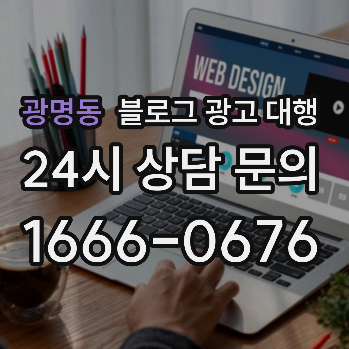 광명동 블로그 광고 대행