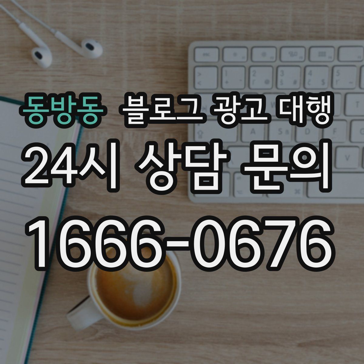 동방동 블로그 광고 대행