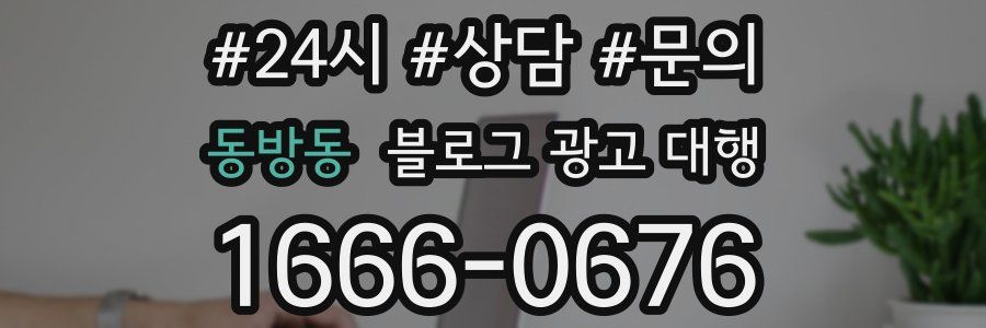 동방동 블로그 광고 대행