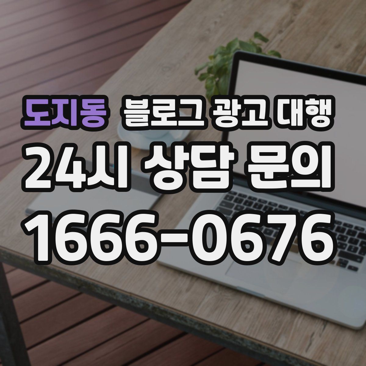 도지동 블로그 광고 대행 운영 경험이 중요한 이유