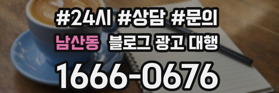 남산동 블로그 광고 대행