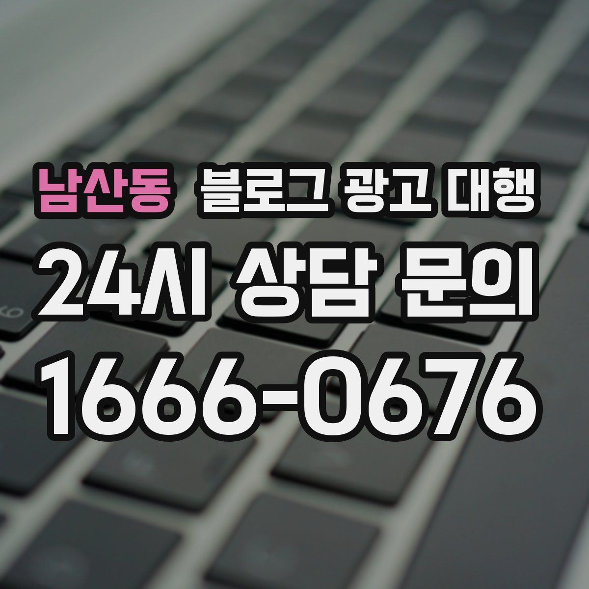 남산동 블로그 광고 대행