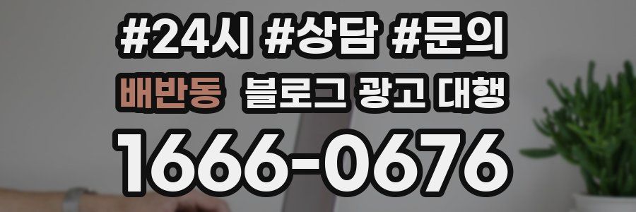 배반동 블로그 광고 대행