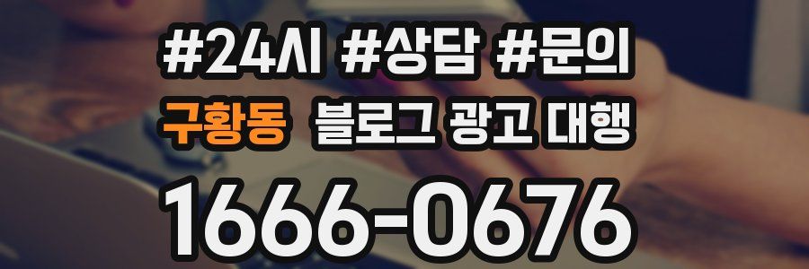 구황동 블로그 광고 대행