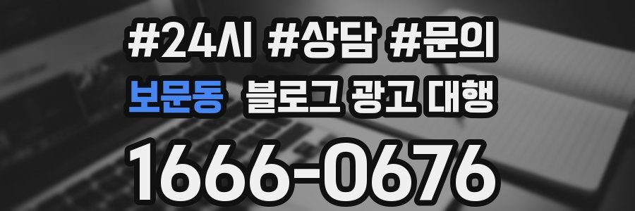 보문동 블로그 광고 대행