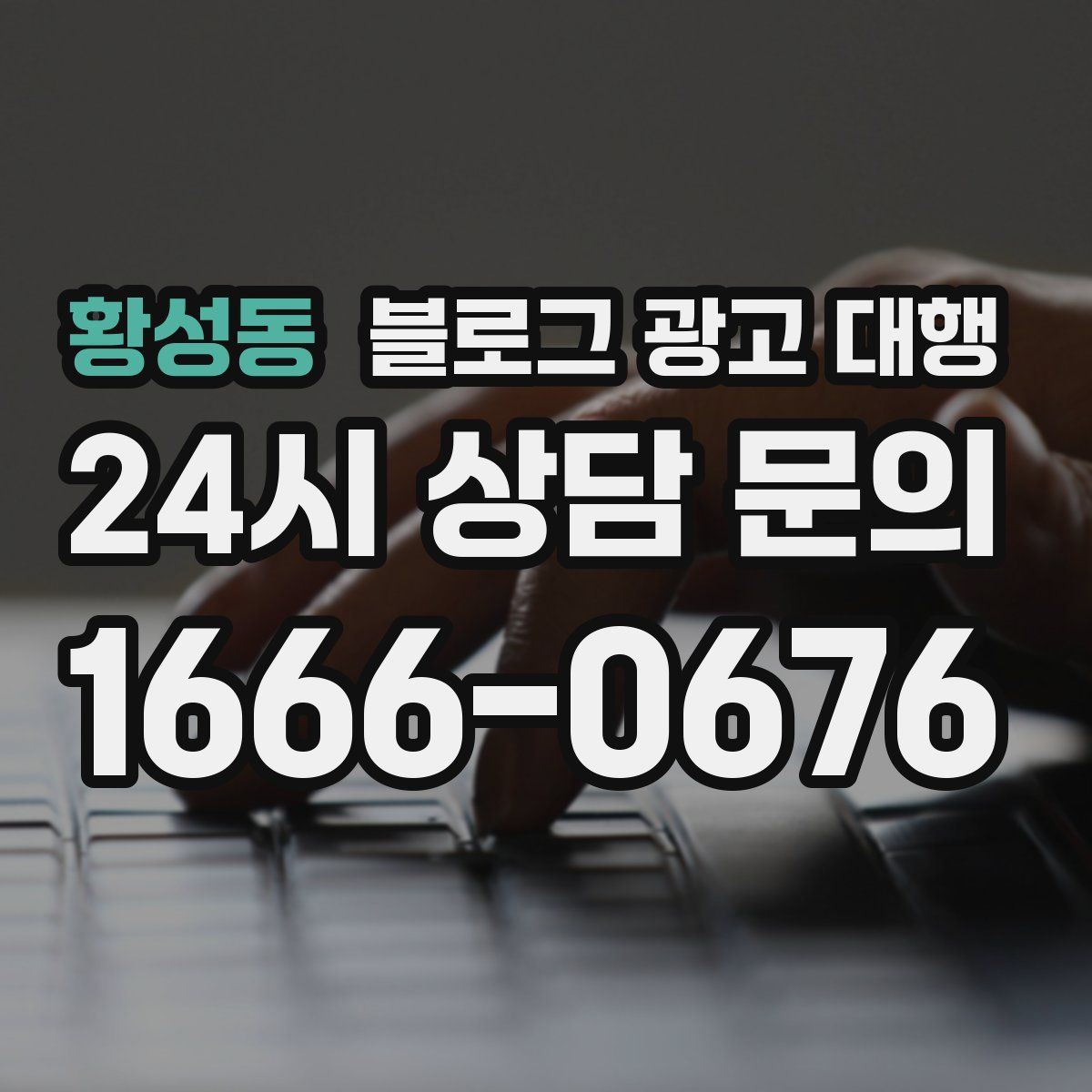 황성동 블로그 광고 대행