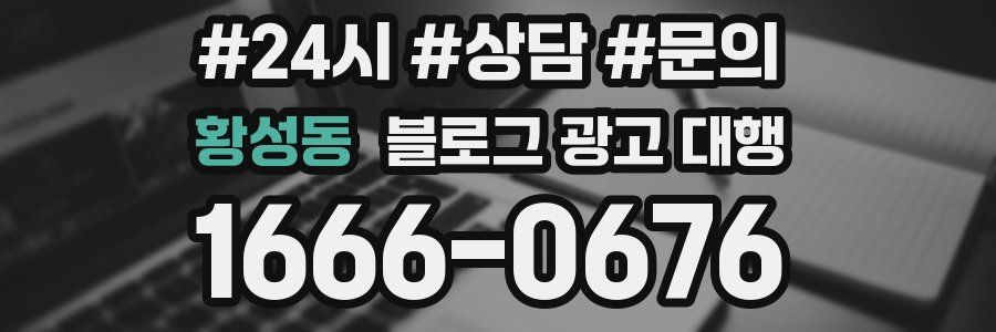 황성동 블로그 광고 대행