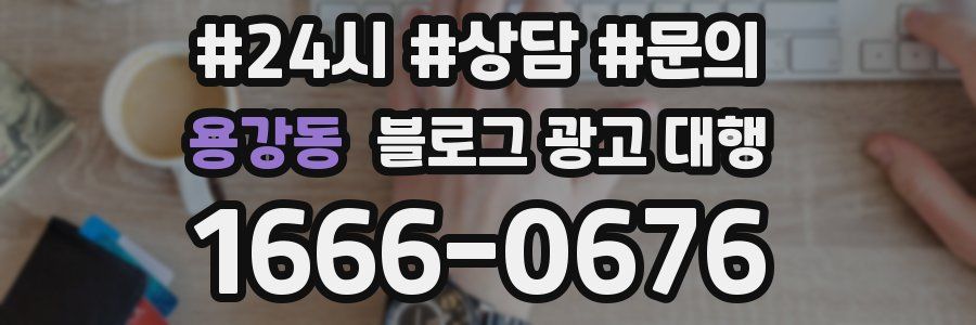용강동 블로그 광고 대행
