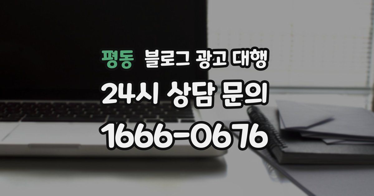 평동 블로그 광고 대행
