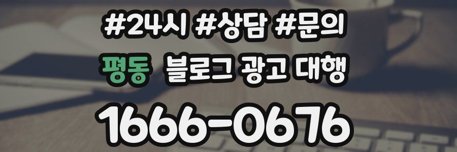 평동 블로그 광고 대행