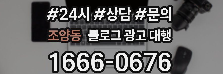 조양동 블로그 광고 대행