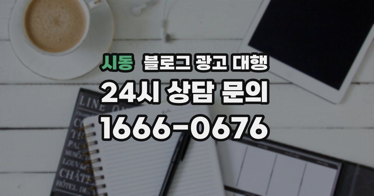 시동 블로그 광고 대행