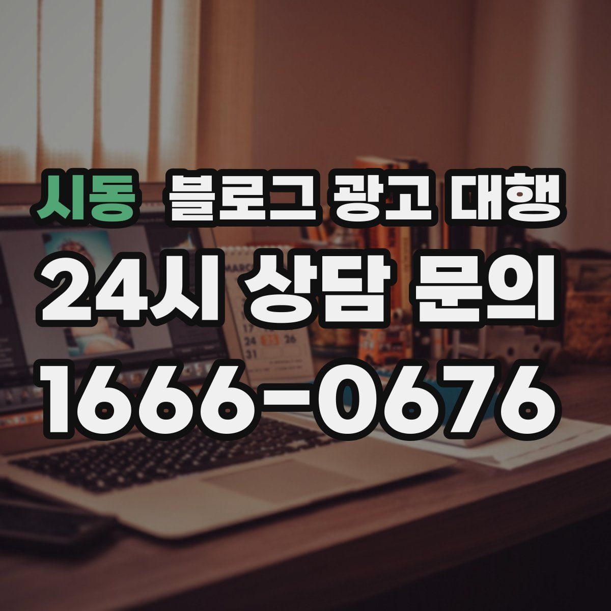 시동 블로그 광고 대행