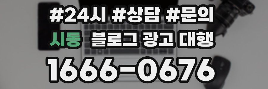 시동 블로그 광고 대행