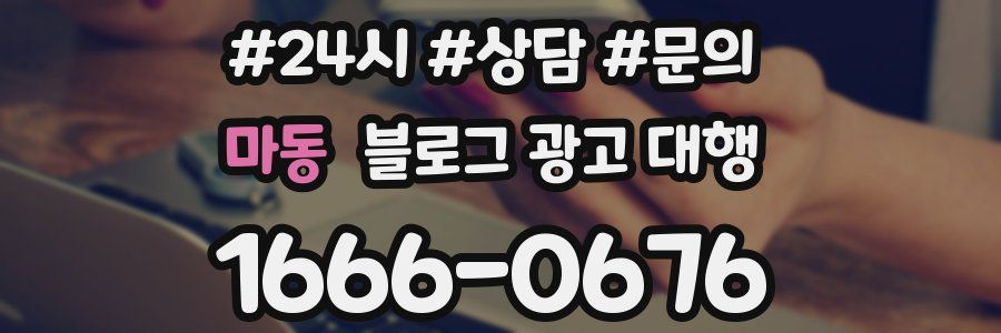 마동 블로그 광고 대행