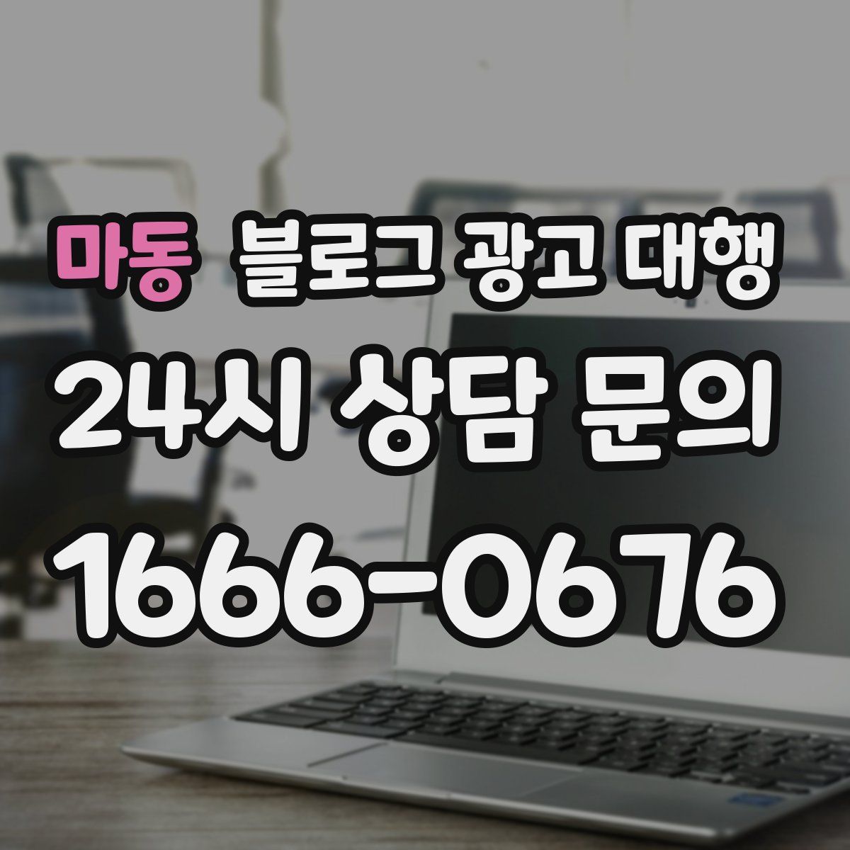 마동 블로그 광고 대행