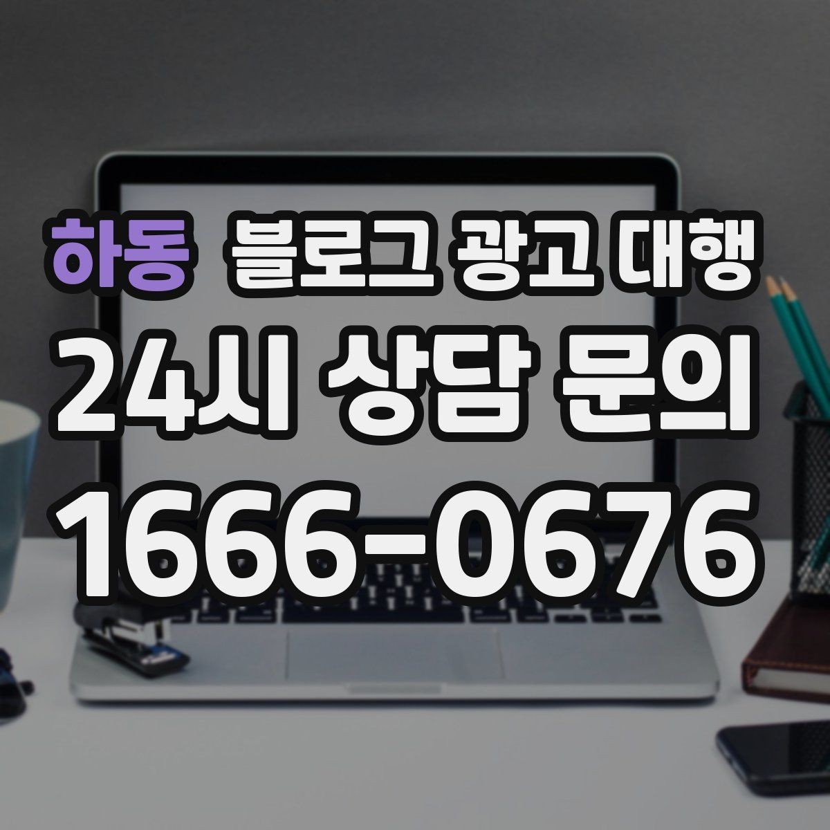 하동 블로그 광고 대행 서비스 구성은 어떻게 확인할까