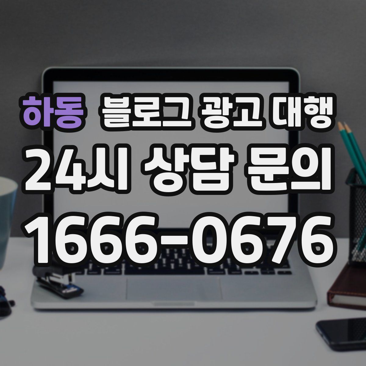 하동 블로그 광고 대행