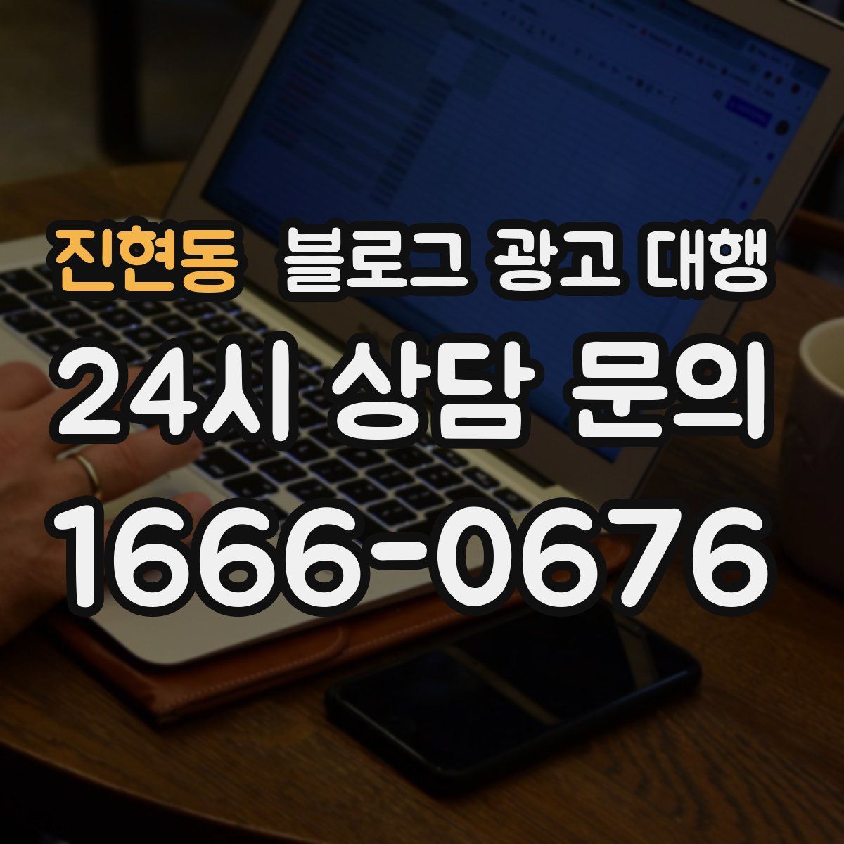 진현동 블로그 광고 대행