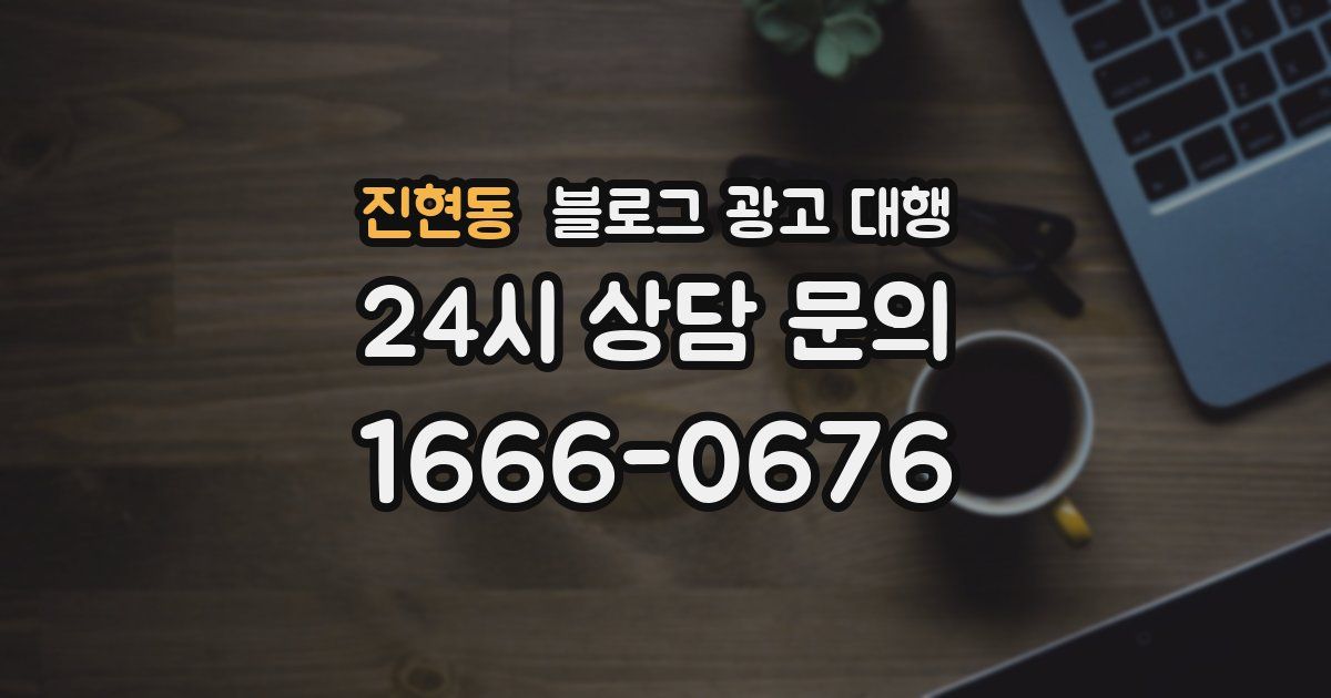 진현동 블로그 광고 대행