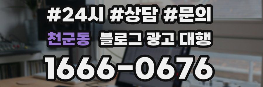 천군동 블로그 광고 대행
