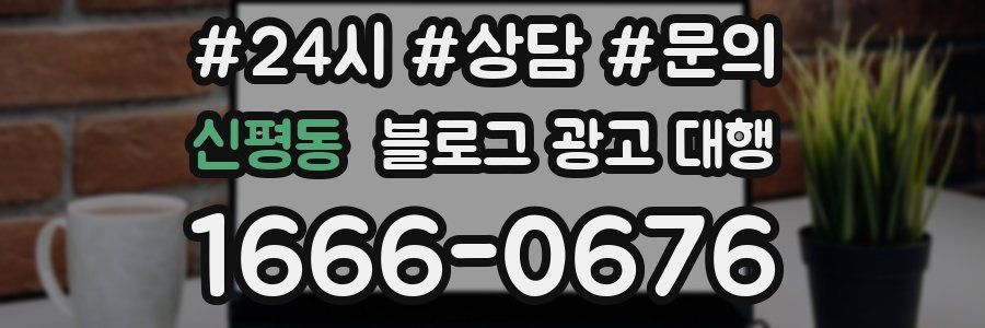 신평동 블로그 광고 대행