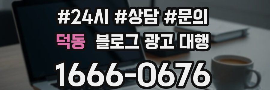 덕동 블로그 광고 대행